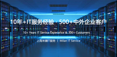 上海IT外包服務(wù)解析 網(wǎng)絡(luò)維護、弱電工程與系統(tǒng)集成的專業(yè)之選——上海米斕信息技術(shù)