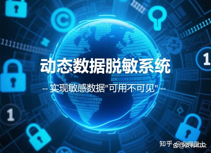 數據脫敏處理的全面指南 法律框架、政策要求與操作方式